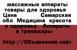 массажные аппараты.товары для здоровья › Цена ­ 15 000 - Самарская обл. Медицина, красота и здоровье » Аппараты и тренажеры   